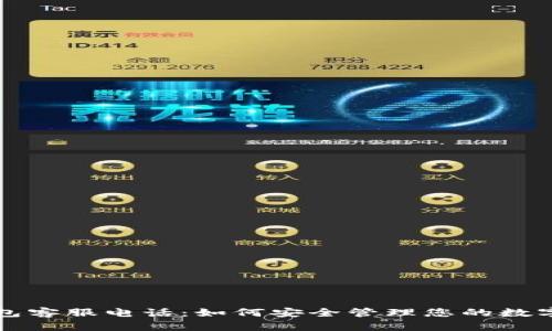 比特币钱包客服电话：如何安全管理您的数字货币资产