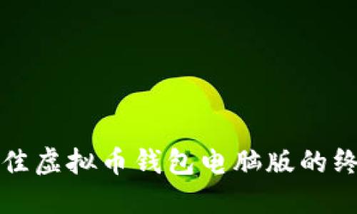 选择最佳虚拟币钱包电脑版的终极指南