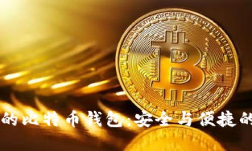 占空间小的比特币钱包：安全与便捷的最佳选择