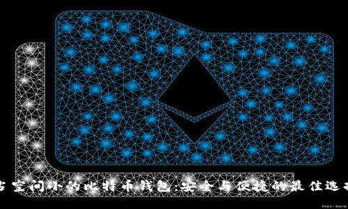 占空间小的比特币钱包：安全与便捷的最佳选择
