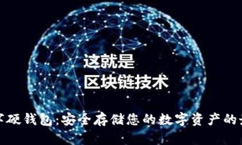 库神数字硬钱包：安全存储您的数字资产的最佳选择
