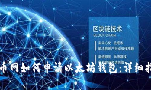 火币网如何申请以太坊钱包：详细指南