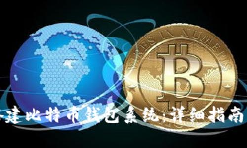 如何自己搭建比特币钱包系统：详细指南与实用技巧