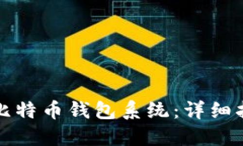 如何自己搭建比特币钱包系统：详细指南与实用技巧