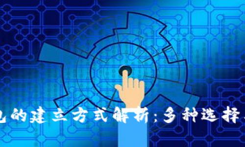 区块链钱包的建立方式解析：多种选择与最佳实践
