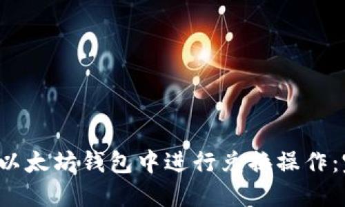  如何在以太坊钱包中进行兑换操作：完整指南