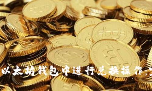  如何在以太坊钱包中进行兑换操作：完整指南