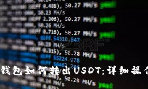 Omni钱包如何转出USDT：详细操作指南