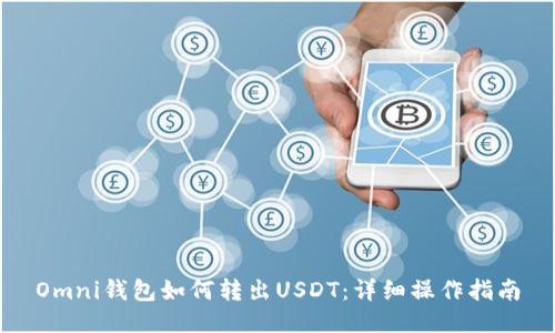Omni钱包如何转出USDT：详细操作指南