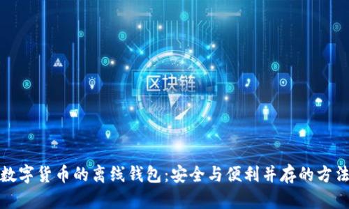 数字货币的离线钱包：安全与便利并存的方法