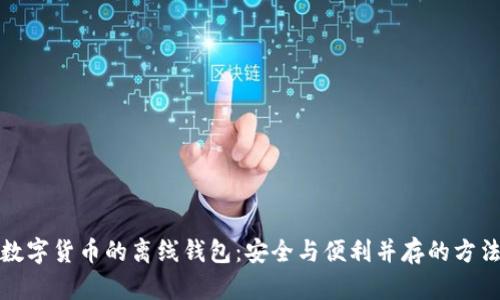 数字货币的离线钱包：安全与便利并存的方法