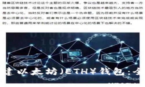 如何创建以太坊（ETH）钱包：全面指南
