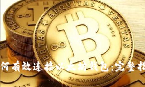 如何有效连接以太坊钱包：完整指南