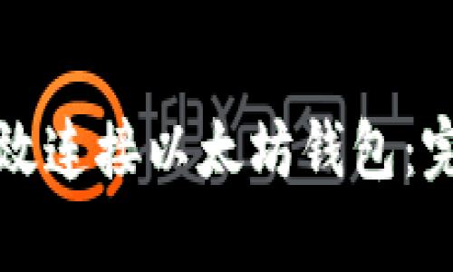 如何有效连接以太坊钱包：完整指南