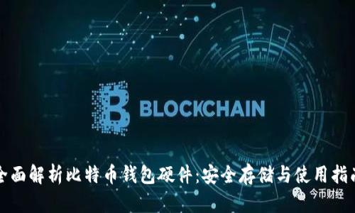 全面解析比特币钱包硬件：安全存储与使用指南