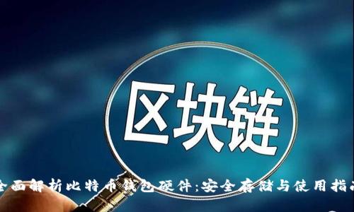 全面解析比特币钱包硬件：安全存储与使用指南