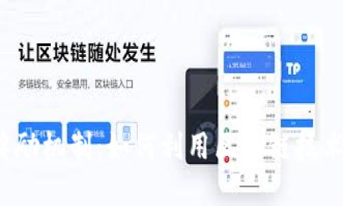 Web3时代的奖励机制：如何利用区块链技术获取数字资产