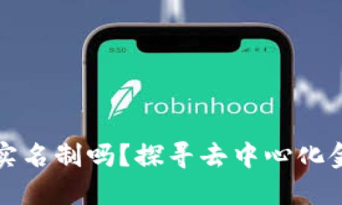 区块链钱包实名制吗？探寻去中心化金融的新趋势