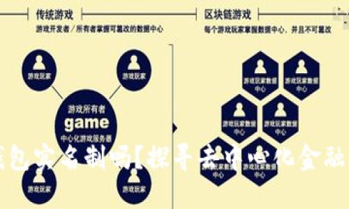 区块链钱包实名制吗？探寻去中心化金融的新趋势