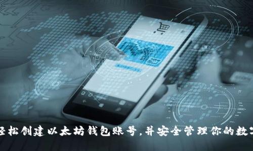 如何轻松创建以太坊钱包账号，并安全管理你的数字资产