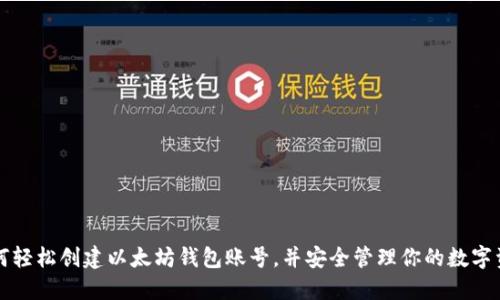 如何轻松创建以太坊钱包账号，并安全管理你的数字资产