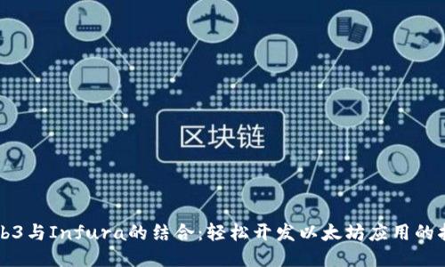 Web3与Infura的结合：轻松开发以太坊应用的指南