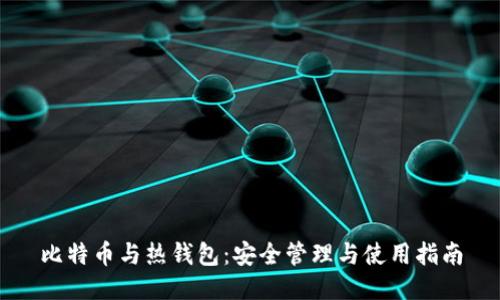 比特币与热钱包：安全管理与使用指南