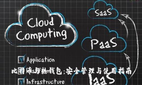 比特币与热钱包：安全管理与使用指南