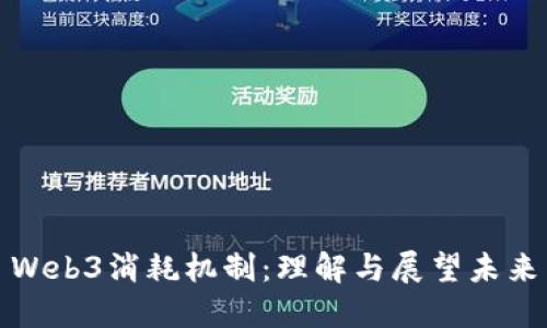 Web3消耗机制：理解与展望未来