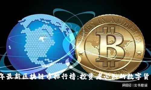 2023年最新区块链币排行榜：投资者必知的数字货币前景