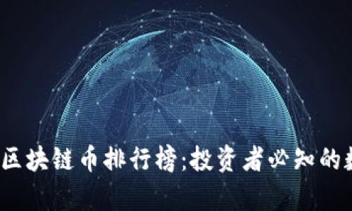 2023年最新区块链币排行榜：投资者必知的数字货币前景