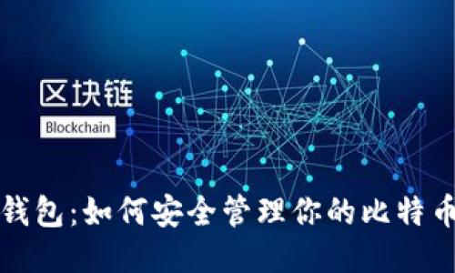 比太钱包：如何安全管理你的比特币私钥