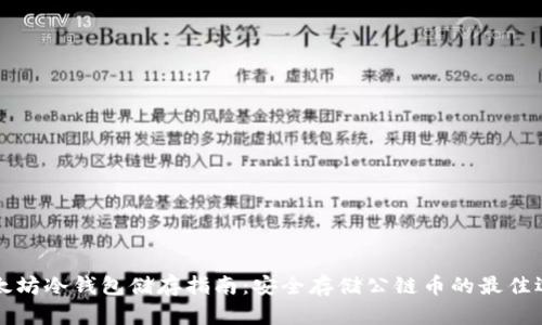 以太坊冷钱包储存指南：安全存储公链币的最佳选择