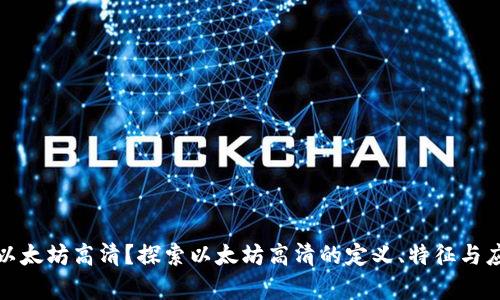 什么是以太坊高清？探索以太坊高清的定义、特征与应用前景