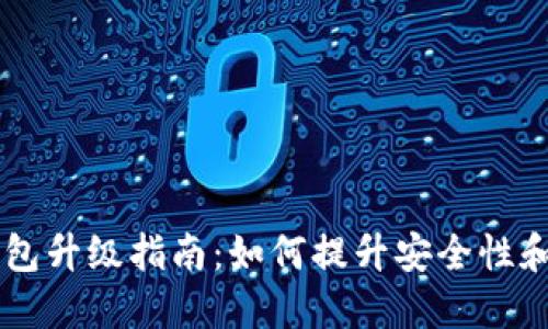 以太坊钱包升级指南：如何提升安全性和增值潜力