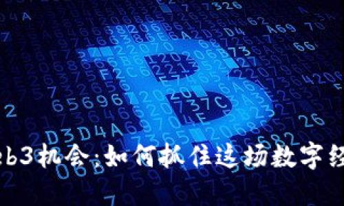 香港Web3机会：如何抓住这场数字经济革命
