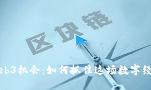 香港Web3机会：如何抓住这场数字经济革命