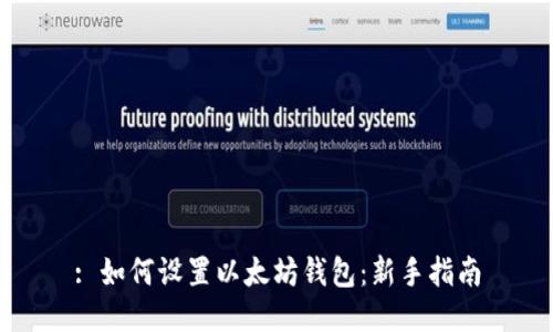 : 如何设置以太坊钱包：新手指南