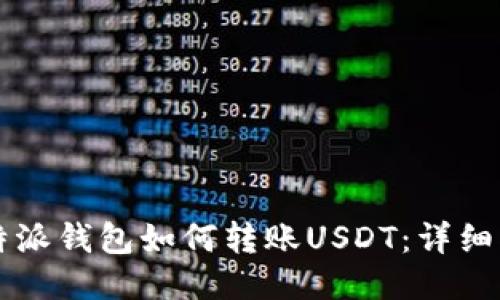 比特派钱包如何转账USDT：详细指南