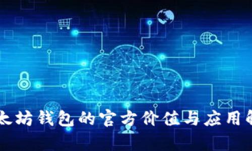 以太坊钱包的官方价值与应用解析