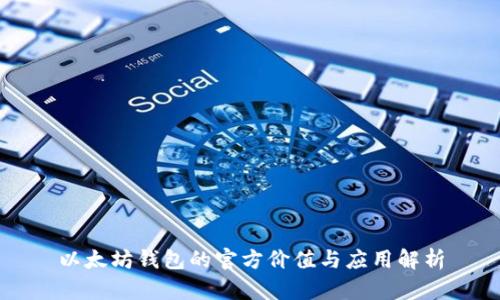 以太坊钱包的官方价值与应用解析
