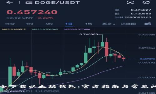 如何安全下载以太坊钱包：官方指南与常见问题解答