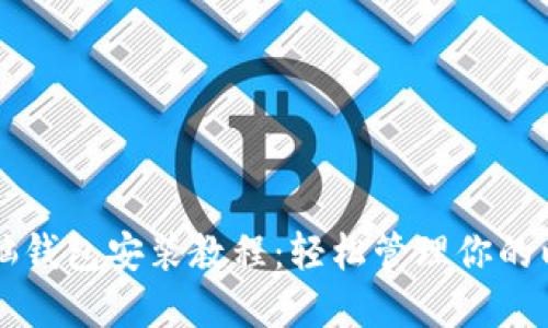 以太坊电脑钱包安装教程：轻松管理你的以太坊资产