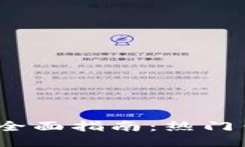 2023年区块链钱包全面指南：热门钱包推荐及使用技巧