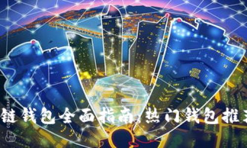 2023年区块链钱包全面指南：热门钱包推荐及使用技巧