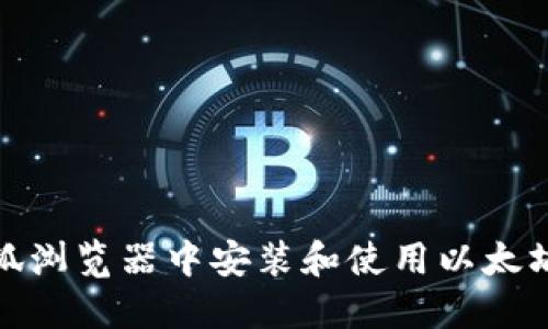 和关键词

如何在火狐浏览器中安装和使用以太坊钱包插件