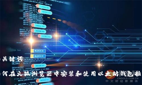和关键词

如何在火狐浏览器中安装和使用以太坊钱包插件