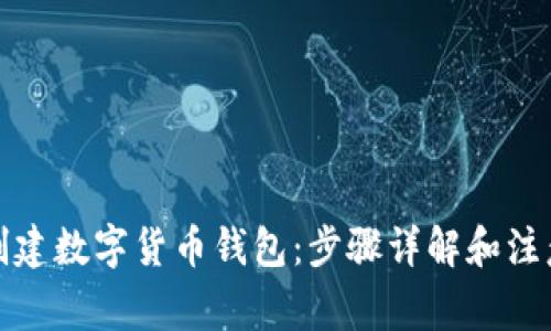 如何创建数字货币钱包：步骤详解和注意事项