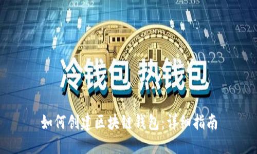 如何创建区块链钱包：详细指南