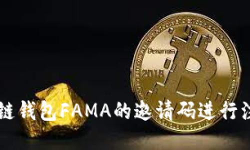 如何使用区块链钱包FAMA的邀请码进行注册与安全交易